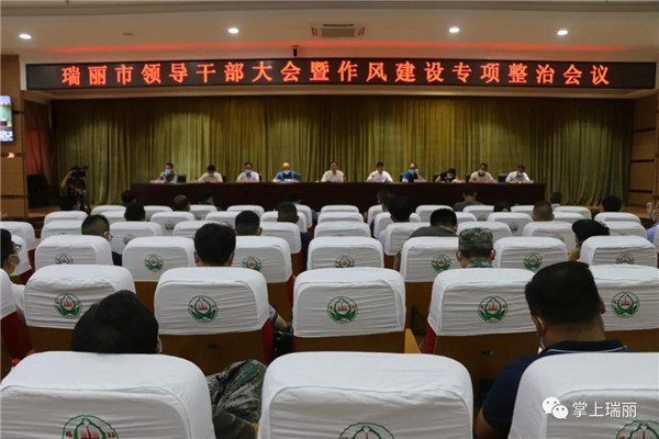 瑞丽市召开领导干部大会作风建设专项整治会议同时召开