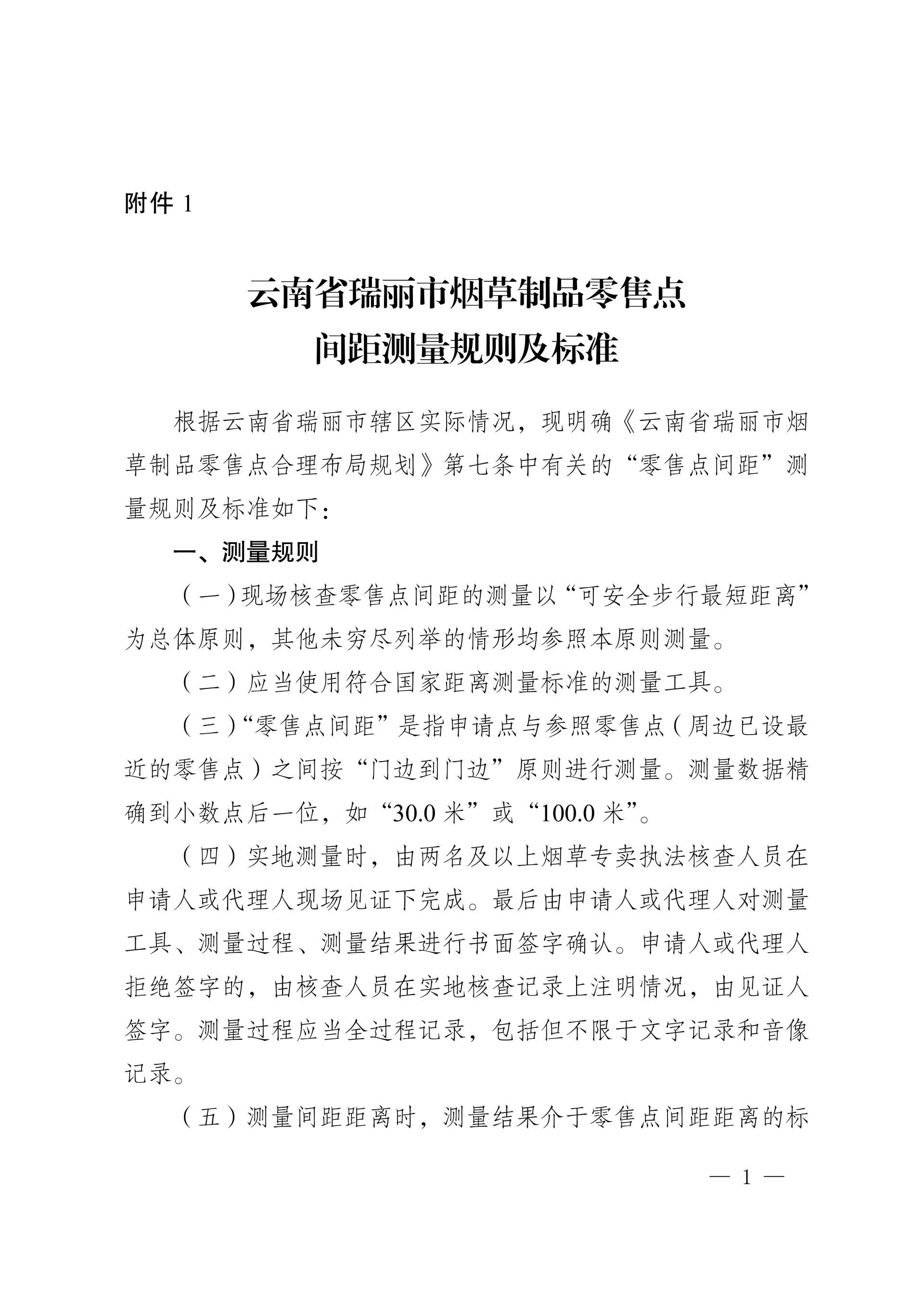 附件1:云南省瑞丽市烟草制品零售点间距测量规则及标准_01