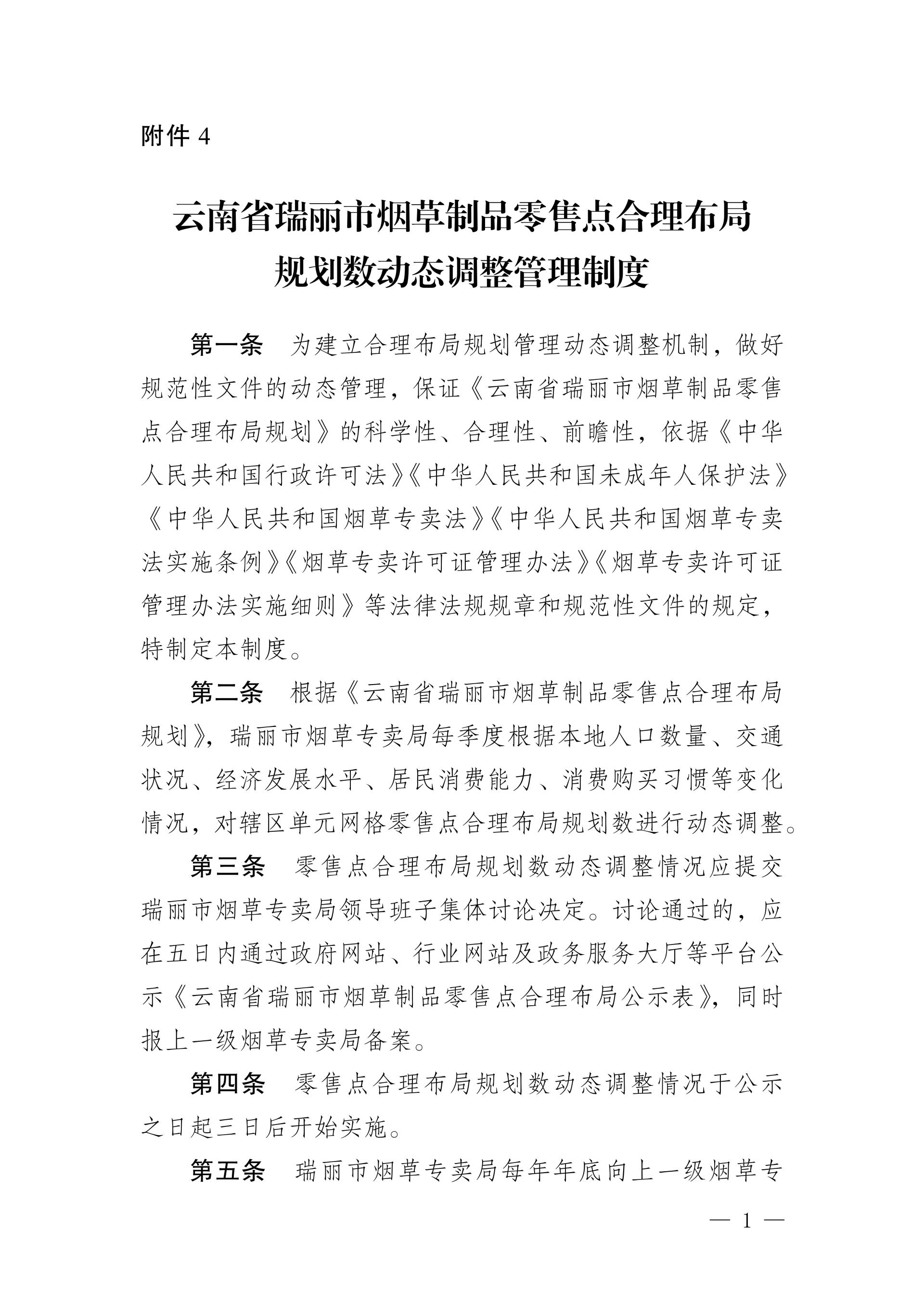 附件4:云南省瑞丽市烟草制品零售点合理布局规划数动态调整管理制度_01