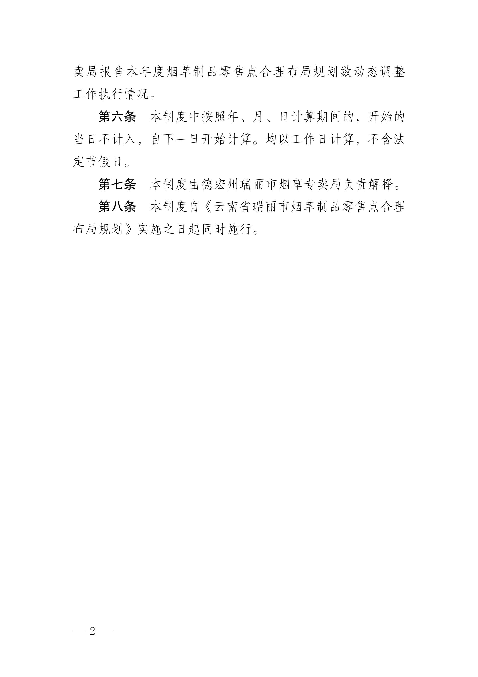 附件4:云南省瑞丽市烟草制品零售点合理布局规划数动态调整管理制度_02