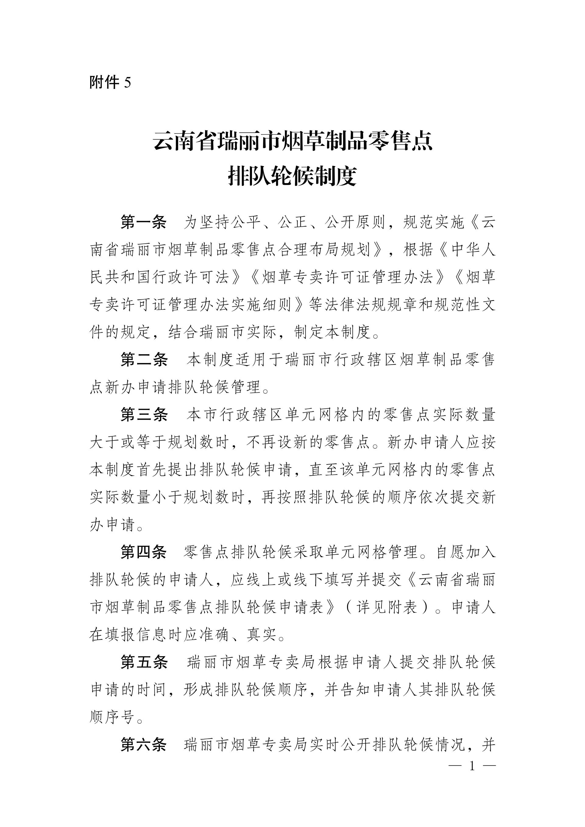 附件5:云南省瑞丽市烟草制品零售点排队轮候制度_01