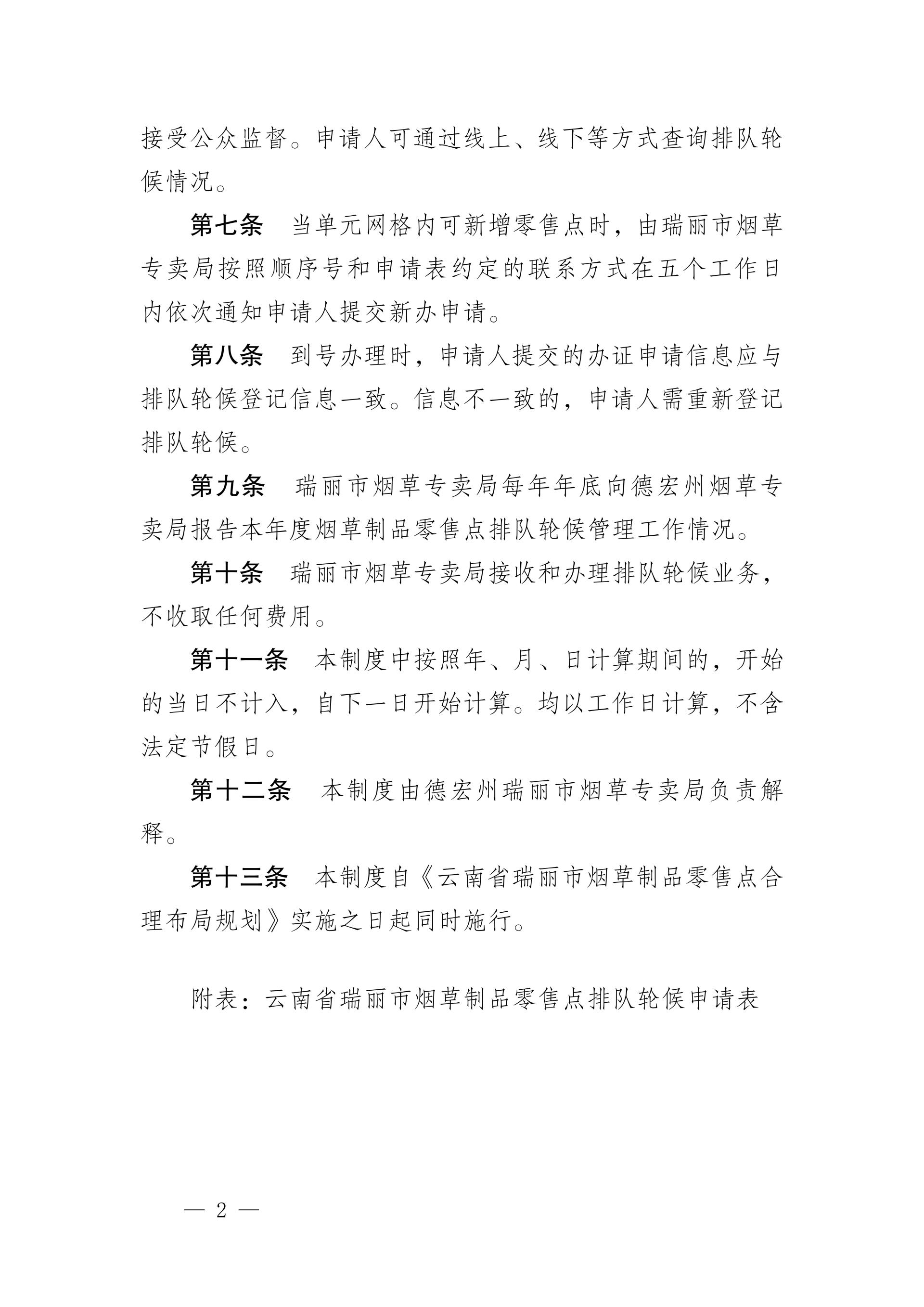 附件5:云南省瑞丽市烟草制品零售点排队轮候制度_02
