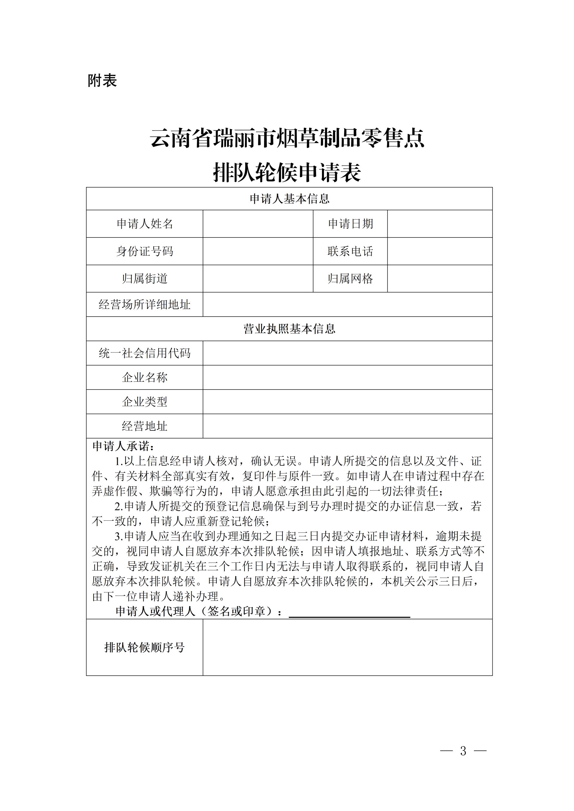 附件5：云南省瑞丽市烟草制品零售点排队轮候制度_03
