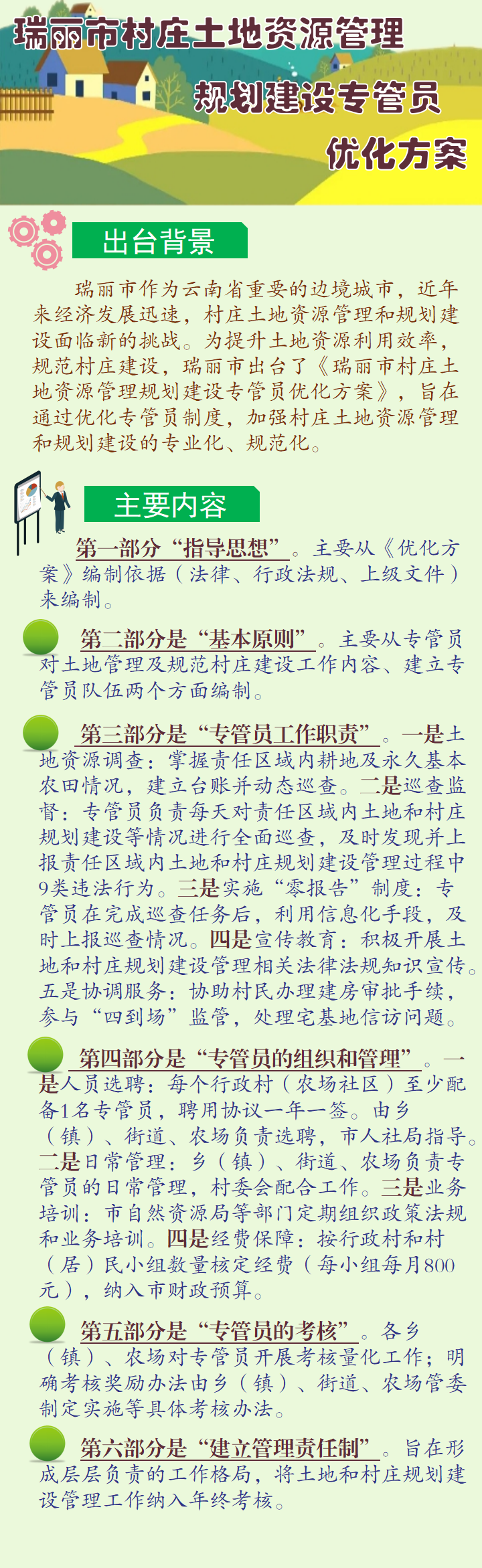 一图看懂 瑞丽市村庄土地资源管理 规划建设专管员优化方案_01