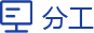 分工