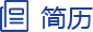 简历