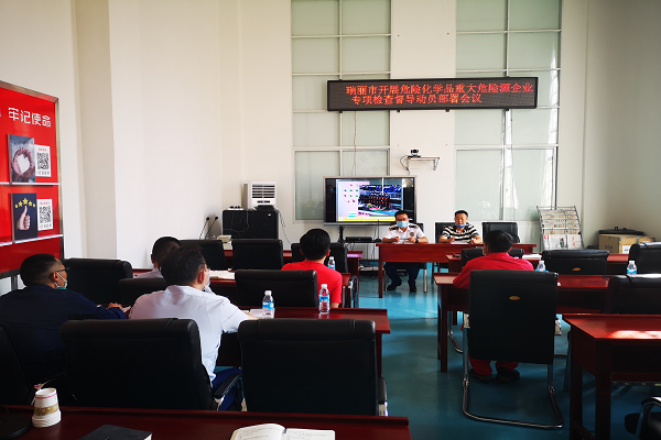 危险化学品重大危险源企业专项检查督导动员部署会议