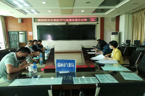 森林防火和旱情会商会议