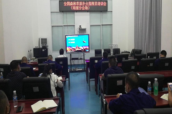 全国森林草原扑火指挥员培训会