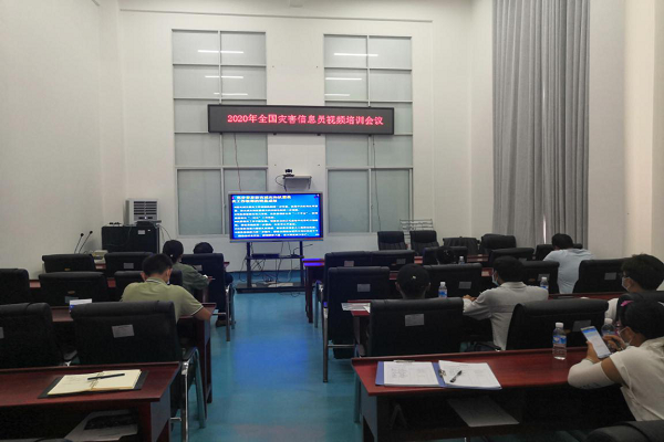 2020年全国灾害信息员师资视频培训