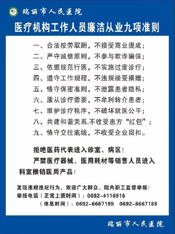 医疗机构工作人员廉洁从业九项准则