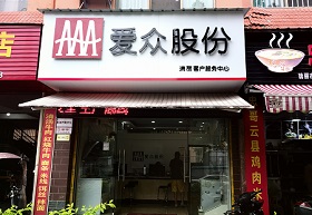 瑞丽爱众燃气有限责任公司