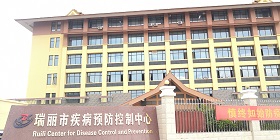 瑞丽市疾病预防控制中心