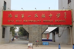 瑞丽市第一民族中学