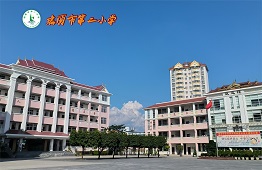 瑞丽市第二小学
