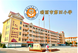 瑞丽市第四小学