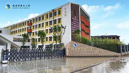 瑞丽市第七小学