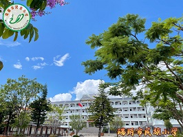 瑞丽市民族小学