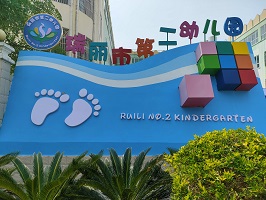 瑞丽市第二幼儿园