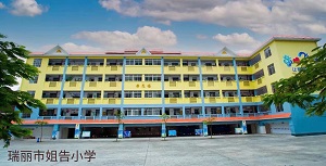 瑞丽市姐告小学