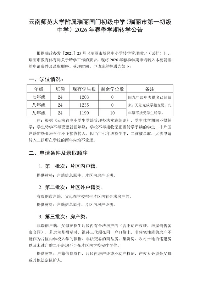 瑞丽市第一初级中学2026年春季学期转学公告_01(1)