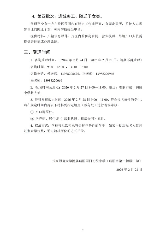 瑞丽市第一初级中学2026年春季学期转学公告_02
