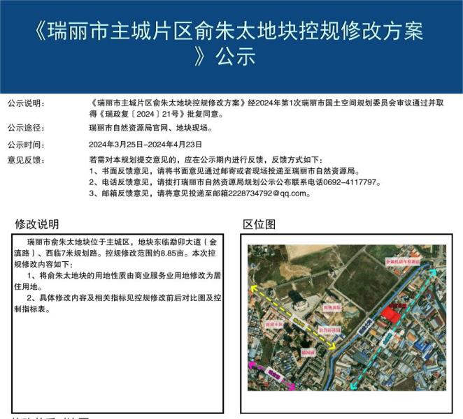 瑞丽市主城区俞朱太地块控规修改方案公示