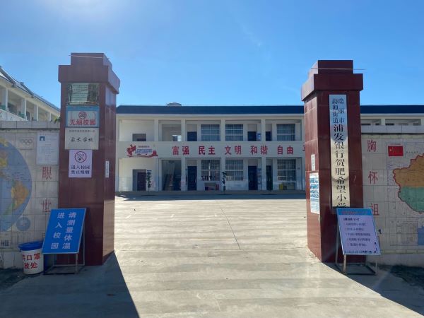 瑞丽市贺肥小学大门