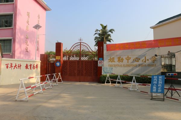 姐勒小学大门