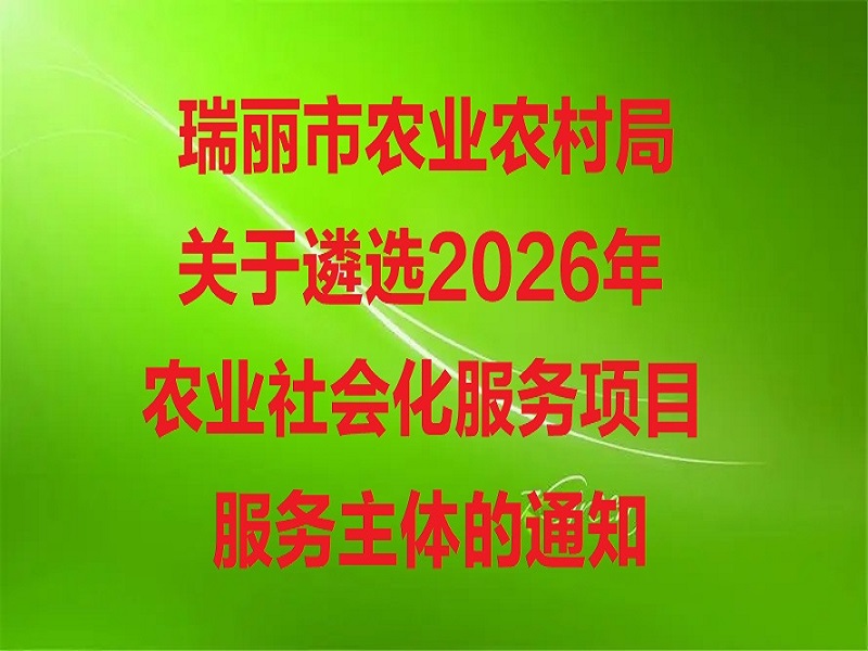 瑞丽市农业农村局关于遴选2026年农业社会化服务项目服务主体的通知图片
