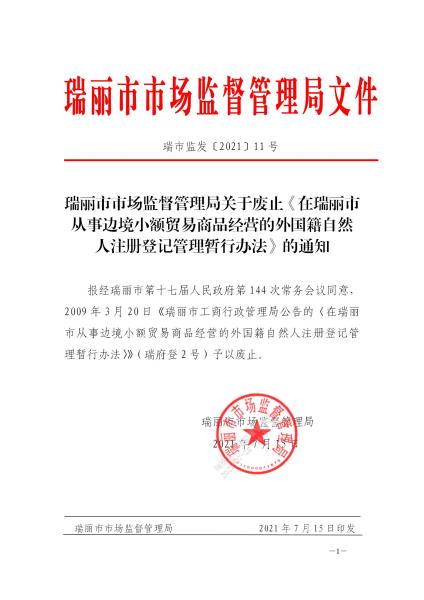 瑞市监发【2021】11号 关于废止《在瑞丽市从事边境小额贸易商品经营的外国籍自然人注册登记管理暂行办法》的通知_01