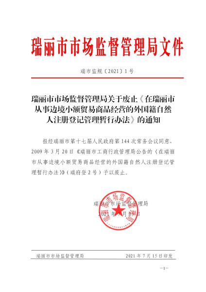 瑞市监规【2021】01号 关于废止《在瑞丽市从事边境小额贸易商品经营的外国籍自然人注册登记管理暂行办法》的通知_01