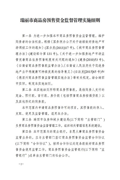 瑞丽市人民政府办公室关于印发瑞丽市商品房预售资金监督管理实施细则的通知_02