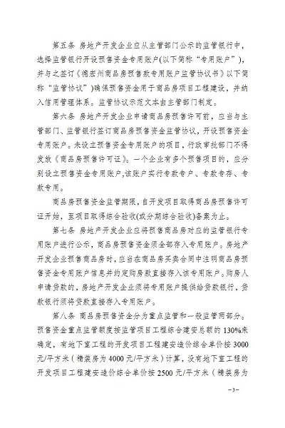 瑞丽市人民政府办公室关于印发瑞丽市商品房预售资金监督管理实施细则的通知_03