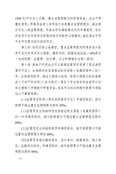 瑞丽市人民政府办公室关于印发瑞丽市商品房预售资金监督管理实施细则的通知_04
