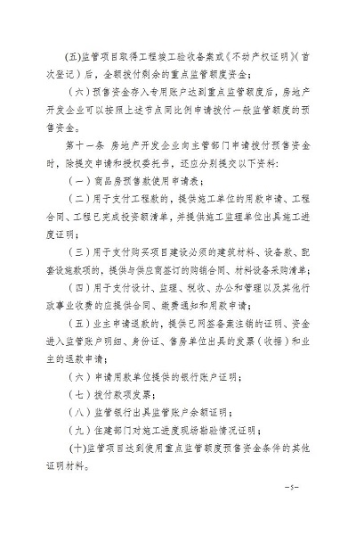 瑞丽市人民政府办公室关于印发瑞丽市商品房预售资金监督管理实施细则的通知_05