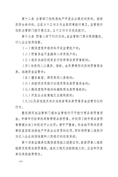 瑞丽市人民政府办公室关于印发瑞丽市商品房预售资金监督管理实施细则的通知_06