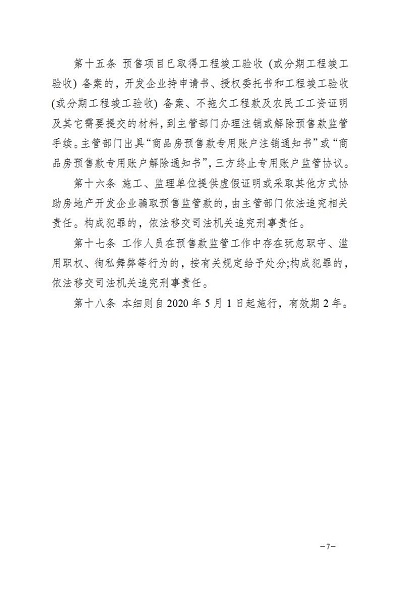 瑞丽市人民政府办公室关于印发瑞丽市商品房预售资金监督管理实施细则的通知_07