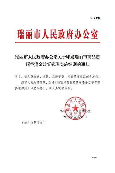 瑞丽市人民政府办公室关于印发瑞丽市商品房预售资金监督管理实施细则的通知_01