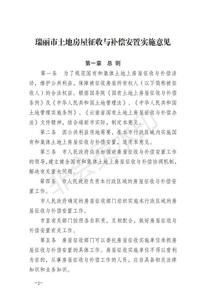 20170713_瑞政办发〔2017〕58号_关于印发瑞丽市土地房屋征收与补偿安置实施意见的通知_正文_02