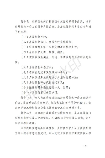 20170713_瑞政办发〔2017〕58号_关于印发瑞丽市土地房屋征收与补偿安置实施意见的通知_正文_05