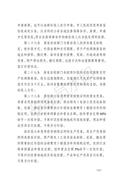 20170713_瑞政办发〔2017〕58号_关于印发瑞丽市土地房屋征收与补偿安置实施意见的通知_正文_11