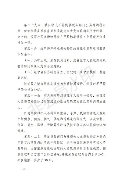 20170713_瑞政办发〔2017〕58号_关于印发瑞丽市土地房屋征收与补偿安置实施意见的通知_正文_12