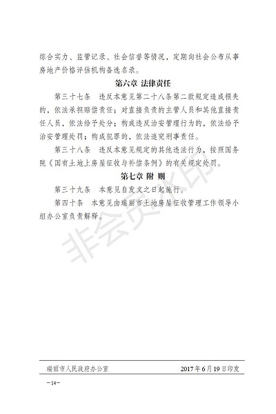 20170713_瑞政办发〔2017〕58号_关于印发瑞丽市土地房屋征收与补偿安置实施意见的通知_正文_14