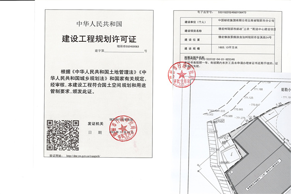 德宏州瑞丽市邮政三农“配送中心建设项目工程规划许可证_页面_1_副本