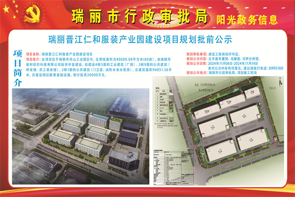 瑞丽晋江仁和服装产业园建设项目规划批前公示_副本