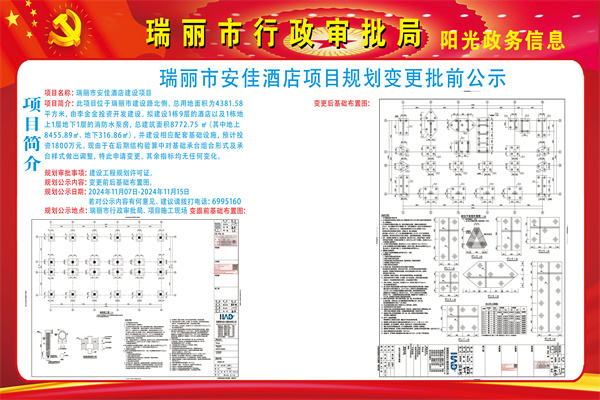 瑞丽市安佳酒店项目规划变更批前公示