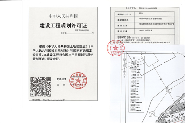瑞丽市刘杰住宅楼建设项目建设工程规划许可证（变更）_页面_1_副本
