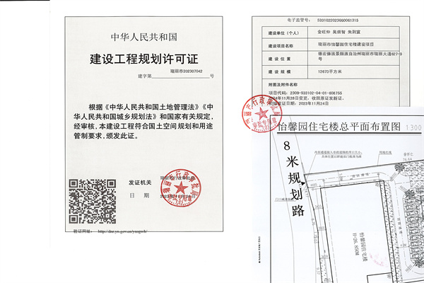 瑞丽市怡馨园住宅楼建设项目建设工程规划许可证（变更）_页面_1_副本