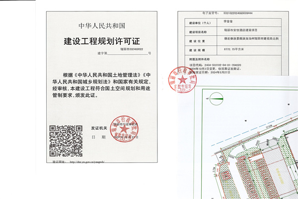瑞丽市安佳酒店建设项目建设工程规划许可证（变更）_页面_1_副本
